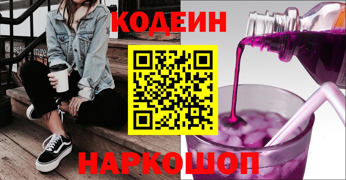 Кодеин Purple Drank Елизово
