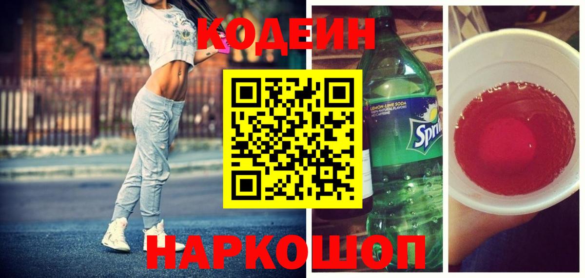 Елизово  Кодеин Purple Drank  Codein напиток Lean (лин)  Вход с VPN 
